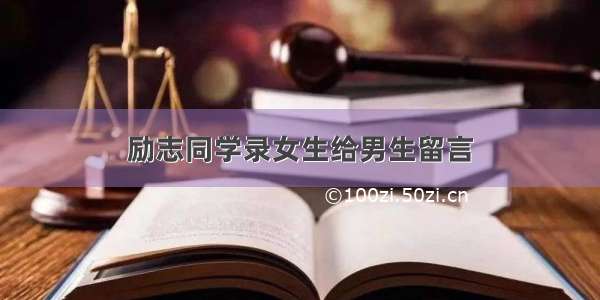 励志同学录女生给男生留言