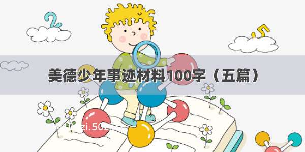 美德少年事迹材料100字（五篇）