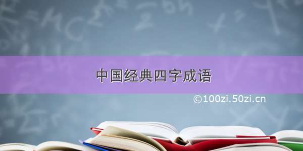 中国经典四字成语