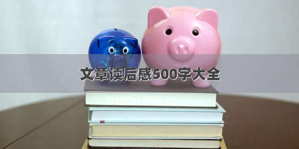 文章读后感500字大全