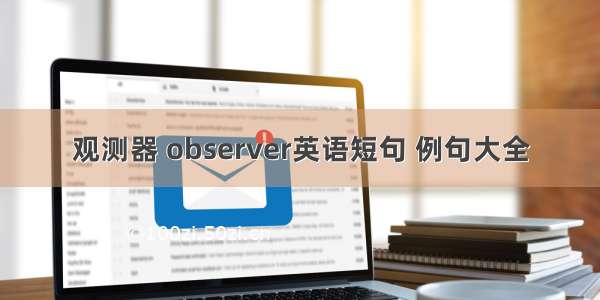 观测器 observer英语短句 例句大全