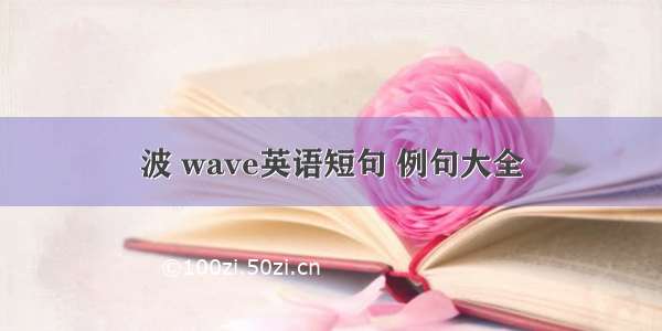 波 wave英语短句 例句大全