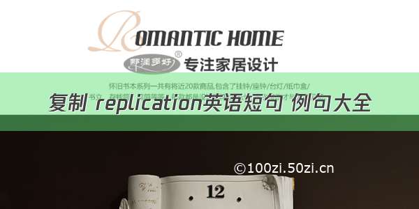 复制 replication英语短句 例句大全