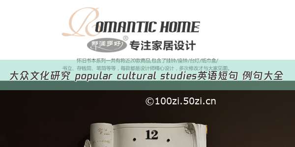 大众文化研究 popular cultural studies英语短句 例句大全