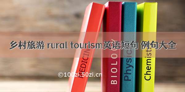 乡村旅游 rural tourism英语短句 例句大全