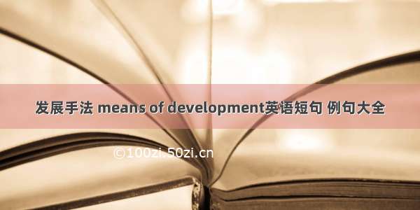 发展手法 means of development英语短句 例句大全