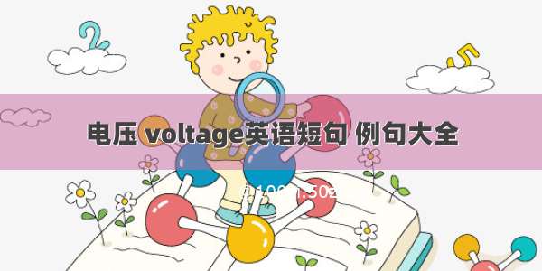 电压 voltage英语短句 例句大全