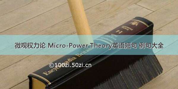 微观权力论 Micro-Power Theory英语短句 例句大全