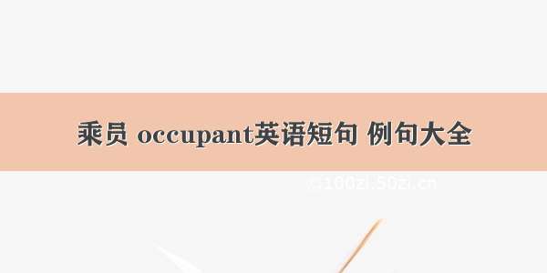 乘员 occupant英语短句 例句大全