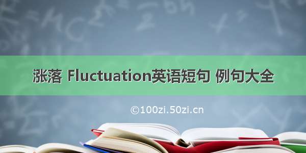 涨落 Fluctuation英语短句 例句大全