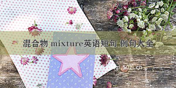 混合物 mixture英语短句 例句大全