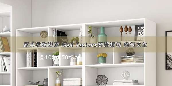 感染危险因素 Risk factors英语短句 例句大全