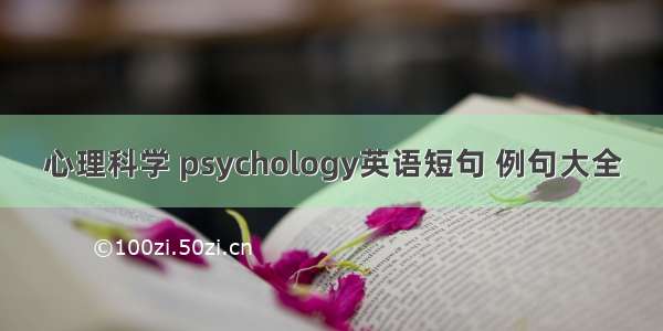 心理科学 psychology英语短句 例句大全