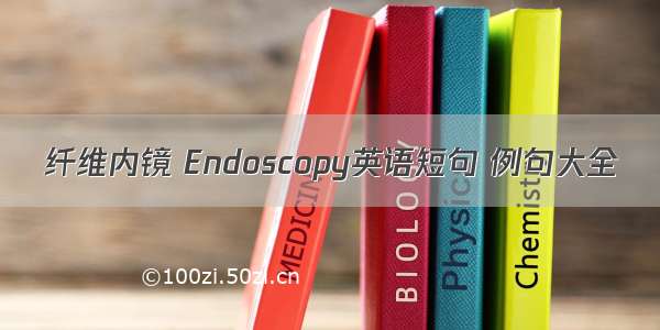 纤维内镜 Endoscopy英语短句 例句大全