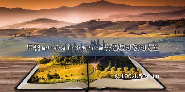 乐器 musical instrument英语短句 例句大全