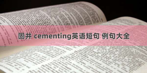 固井 cementing英语短句 例句大全