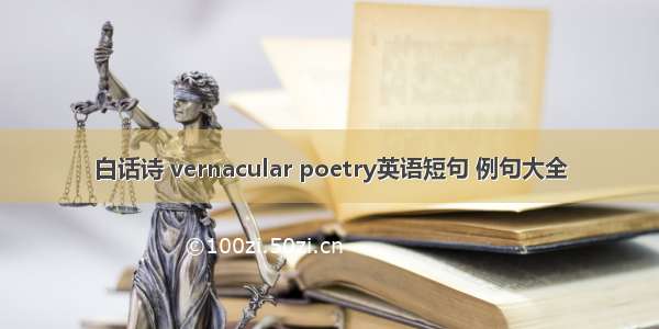 白话诗 vernacular poetry英语短句 例句大全