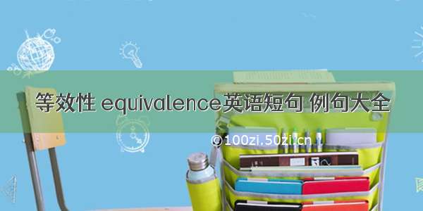 等效性 equivalence英语短句 例句大全