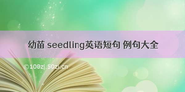 幼苗 seedling英语短句 例句大全