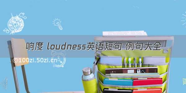 响度 loudness英语短句 例句大全