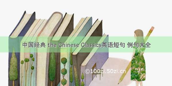 中国经典 the Chinese Classics英语短句 例句大全