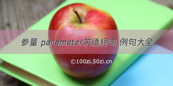 参量 parameter英语短句 例句大全