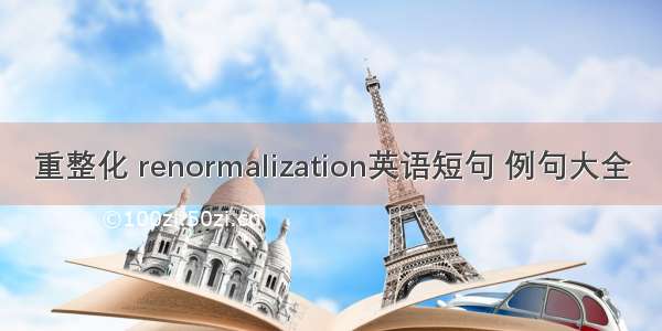 重整化 renormalization英语短句 例句大全