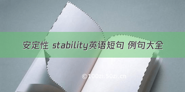 安定性 stability英语短句 例句大全