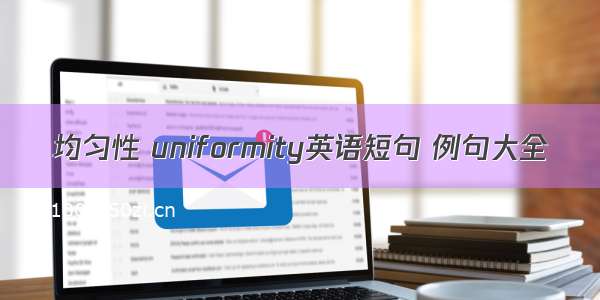 均匀性 uniformity英语短句 例句大全