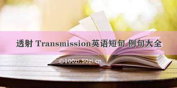 透射 Transmission英语短句 例句大全