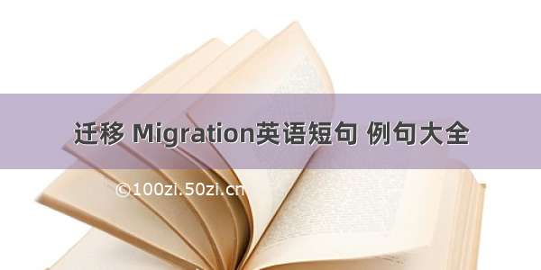 迁移 Migration英语短句 例句大全