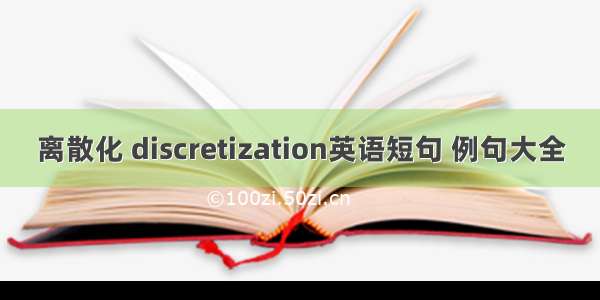 离散化 discretization英语短句 例句大全