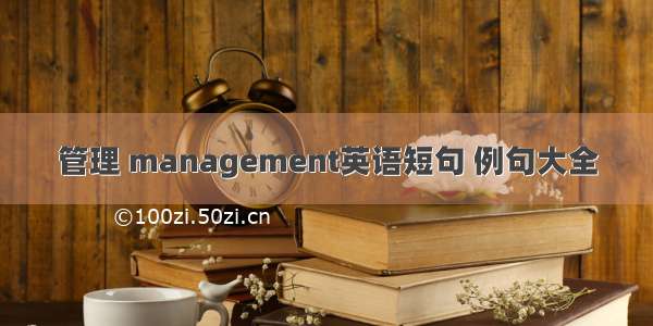 管理 management英语短句 例句大全