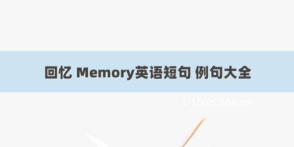 回忆 Memory英语短句 例句大全