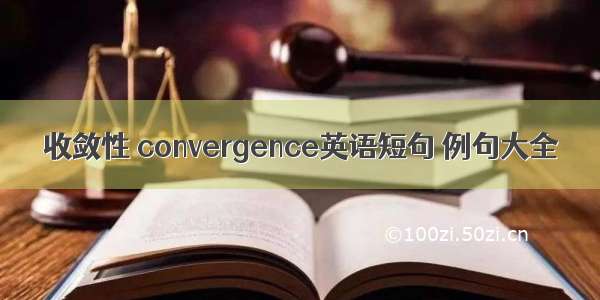 收敛性 convergence英语短句 例句大全