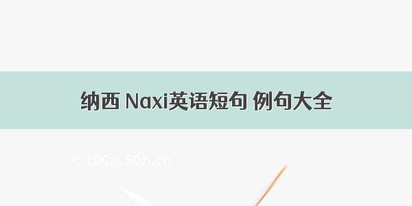 纳西 Naxi英语短句 例句大全