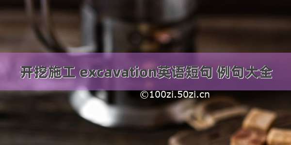 开挖施工 excavation英语短句 例句大全