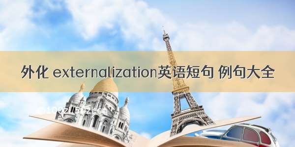 外化 externalization英语短句 例句大全