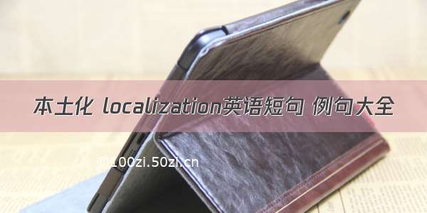 本土化 localization英语短句 例句大全