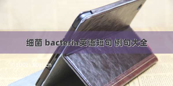 细菌 bacteria英语短句 例句大全