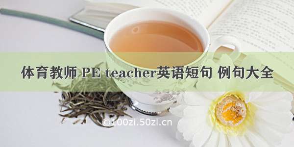 体育教师 PE teacher英语短句 例句大全