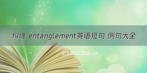 纠缠 entanglement英语短句 例句大全