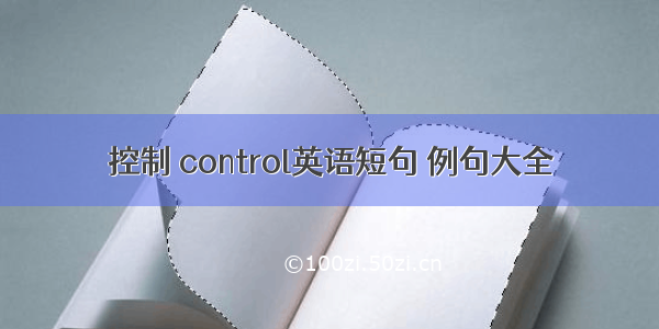 控制 control英语短句 例句大全