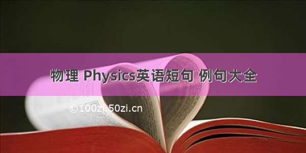 物理 Physics英语短句 例句大全