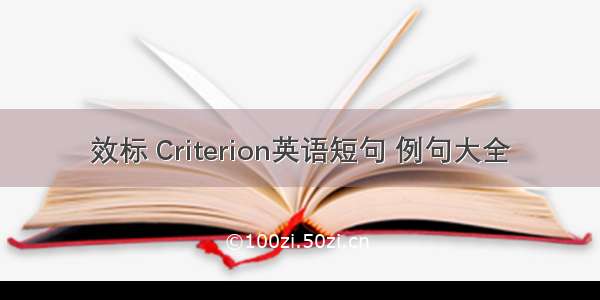 效标 Criterion英语短句 例句大全