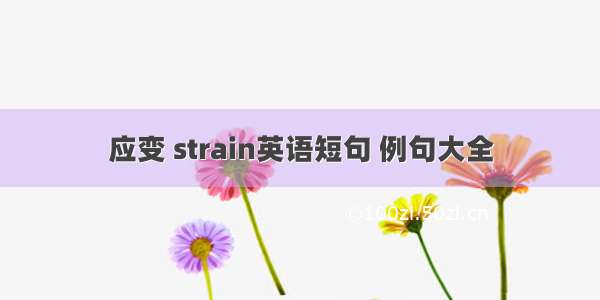 应变 strain英语短句 例句大全