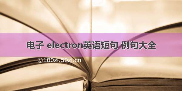 电子 electron英语短句 例句大全