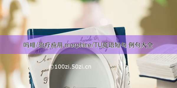 吗啡/治疗应用 morphine/TU英语短句 例句大全