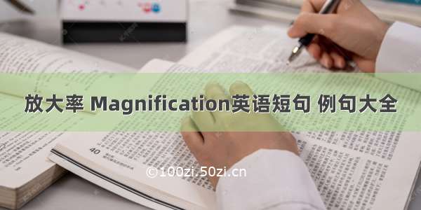 放大率 Magnification英语短句 例句大全