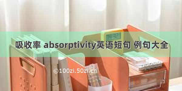 吸收率 absorptivity英语短句 例句大全